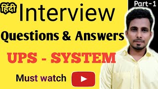 UPS Interview Questions and Answers | UPS Q&A | Interview questions of UPS system Explained in Hindi