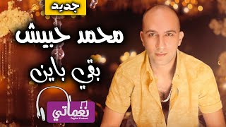 كلمات اغنية بقي باين محمد حبيش