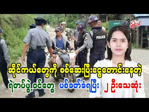 ဆိုင်ကယ်တွေကိုစစ်ဆေးပြီး ငွေတောင်းခံနေတဲ့ ရဲတပ်ဖွဲ့ဝင်တွေ ပစ်ခတ်ခံရပြီး ၂ ဦးသေဆုံး