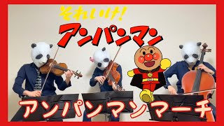 それいけアンパンマンアンパンマンのマーチバイオリンチェロビオラ楽譜あり