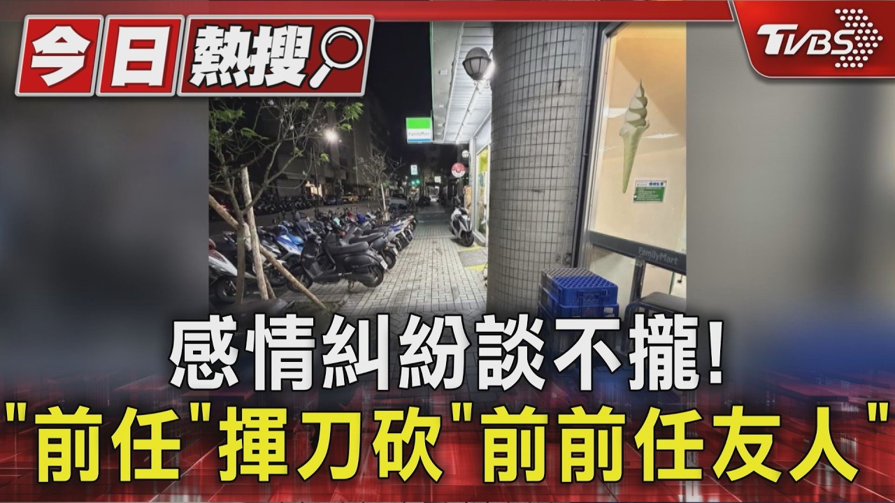 影音/感情糾紛大打出手!前男友約談判掏刀砍人 羽絨外套、地板沾滿血跡