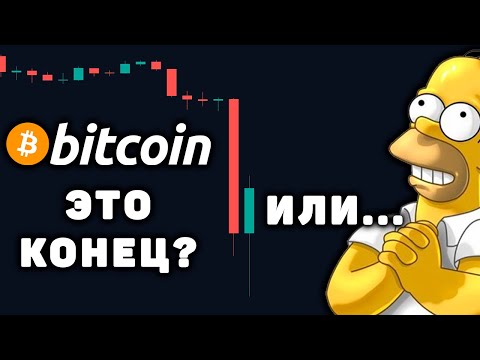 Срочно! Биткоин Падает и Крах Мировой Экономики! Прогноз, Обзор, Курс и Новости! BTC, Bitcoin!