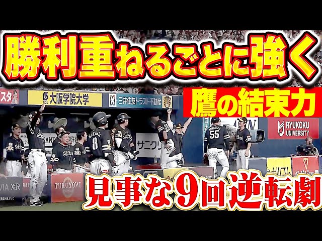 【鷹の結束力】9回の逆転劇『勝利を重ねるごとに強くなる！文字通り“チーム一丸”で奪った2点！』