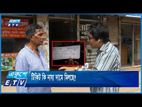 ঈদের আগাম টিকিট বিক্রির খবর সরাসরি জানাচ্ছেন মানিক সিকদারের | ETV News