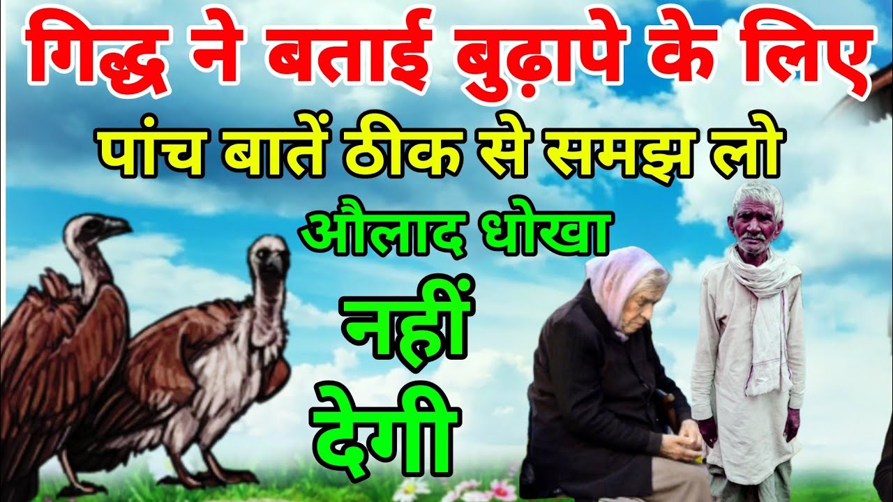 गिद्ध ने बताई बुढ़ापे के लिए पांच बातें ठीक से समझ लो औलाद धोखा नहीं देगी, गजब की कहानी