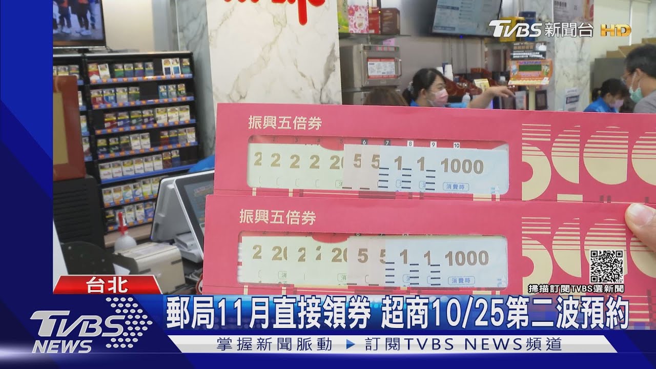 領了沒?首批紙本五倍券領取期限10/21 郵局11月直接領券