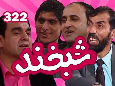 Shabkhand Ep.322 16.01.2014 شبخند با بکتاش نرمگوی, شایق تخاری و شهبازخان