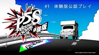 【公認】ペルソナ5 スクランブル ファントム ストライカーズ 体験版プレイ