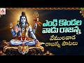 Vemulawada Rajanna Songs Yendi Kondala Vaadu Rajanna Song Lord Shiva Songs Amulya Audios