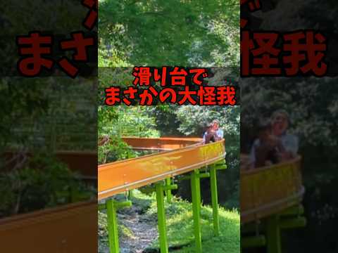 【ガチでやばい！親子でまさかの大怪我、滑り台危ないって。】#shorts