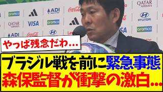 【悲報】日本代表に緊急事態、森保監督がブラジル戦を前に会見で衝撃の激白...
