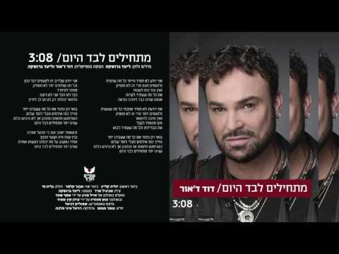 Video thumbnail for Matchilim Levad Hayom - מתחילים לבד היום