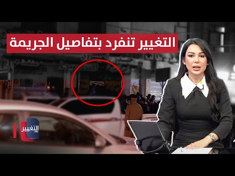 فيديو | تفاصيل صادمة .. مجهول يباغت صاحب منفذ لتوزيع الرواتب في بابل | نشرة الثالثة