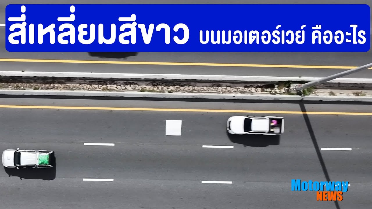 ภาพตัวอย่างวิดีโอ สี่เหลี่ยมสีขาว บนถนนมอเตอร์เวย์