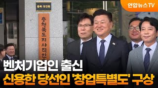 벤처기업인 출신 신용한 당선인 '창업특별도' 구상 / 연합뉴스TV (YonhapnewsTV)