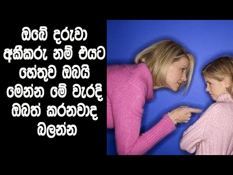 ඔබේ දරුවා අකීකරු වෙන්න හේතුව ඔබයි. මෙන්න ඔබ කරන වැරදි  - 5 reasons your kids to be ill-mannered