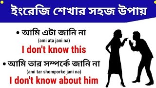 খুব সহজে ইংরেজি বলতে শিখুন | Daily Use English Sentances | Basic English Conversation Practice