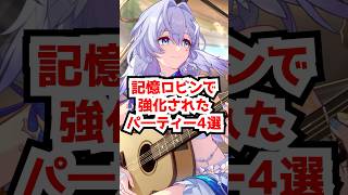 記憶ロビンで強化されたパ―ティー4選！#崩壊スターレイル  #ロビン  #ロビン夏空の歌#honkaistarrail  #hsrguide　#hsrcreators #shorts