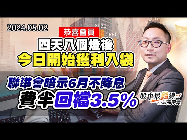 20240502《股市最錢線》#高閔漳 “恭喜會員！四天八個燈後，今日開始獲利入袋”“聯準會暗示6月不降息，費半回檔3.5%”