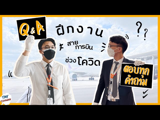 EP.4 Q&A ฝึกงานสายการบิน✈️ | ถามมาตอบไป ครบ! จบ! (เกือบ) ทุกคำถาม