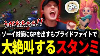 ゾーイ対策にGPを出すもプライドファイトでイラつき大絶叫するスタンミじゃぱん【LOL/スタンミ】