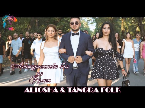 Абитуриентски бал на Румен /ALIOSHA & ORK. TANGRA FOLK/