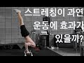 스트레칭은 정말 운동과 부상방지에 도움이 되는것이 맞을까?