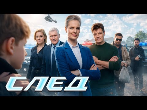СЛЕД - НОВЫЕ СЕРИИ 2026
