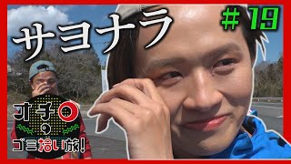 サヨナラ・・直川アナ「オチロのゴミ拾い旅!」#19