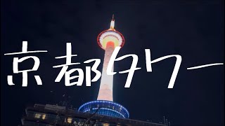 「京都タワー(feat.Emily)」ガチ恋リアル Music Video