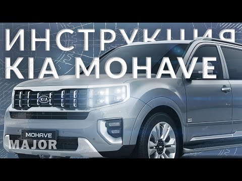 Инструкция Kia Mohave 2022