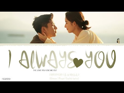 I Always Love You - Curley Gao (希林娜依高)《The Love You Give Me OST》《你给我的喜欢》Lyrics