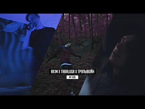 AK1M x TABALUGA x ТРУПЫВОЙН - My Girl \\ Music Video