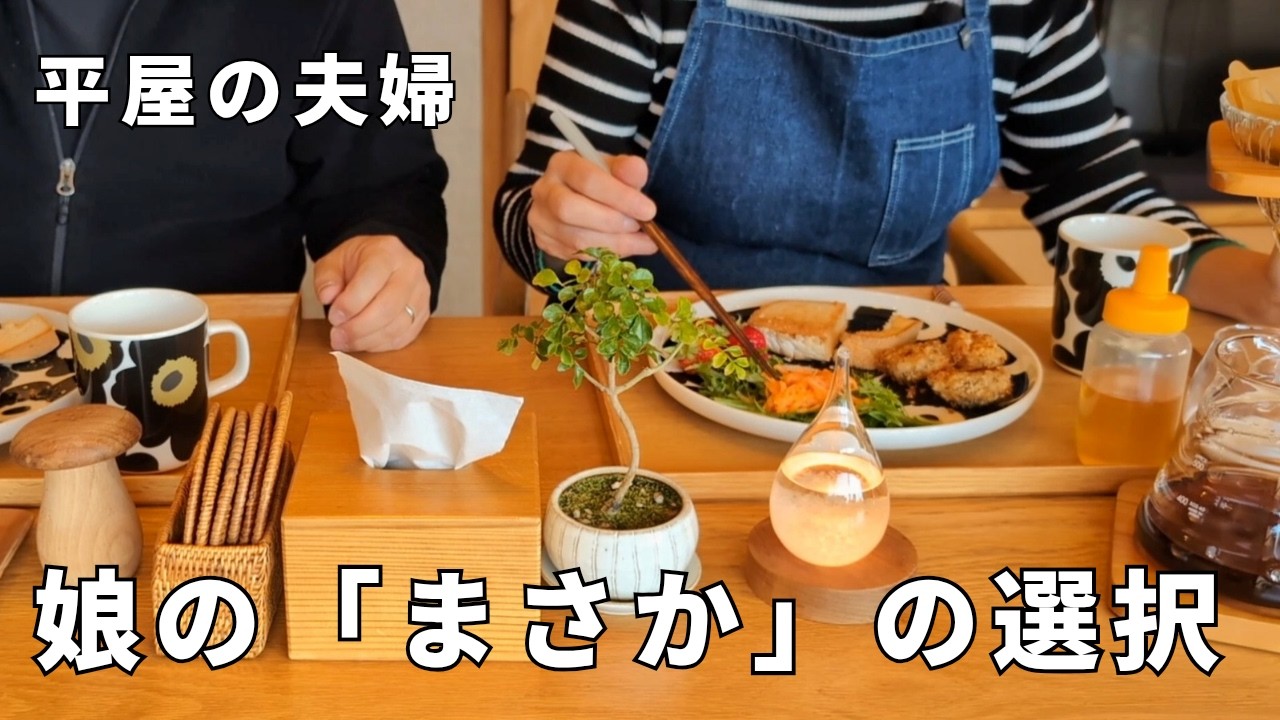 平屋の夫婦│米粉の料理と会話を楽しむ休日の朝食│意外すぎる決断をした娘、親の予想、外れる…│グルテン不耐症の主婦の食パン作り│子育てママ│北欧食器と明るい食卓│日常vlog