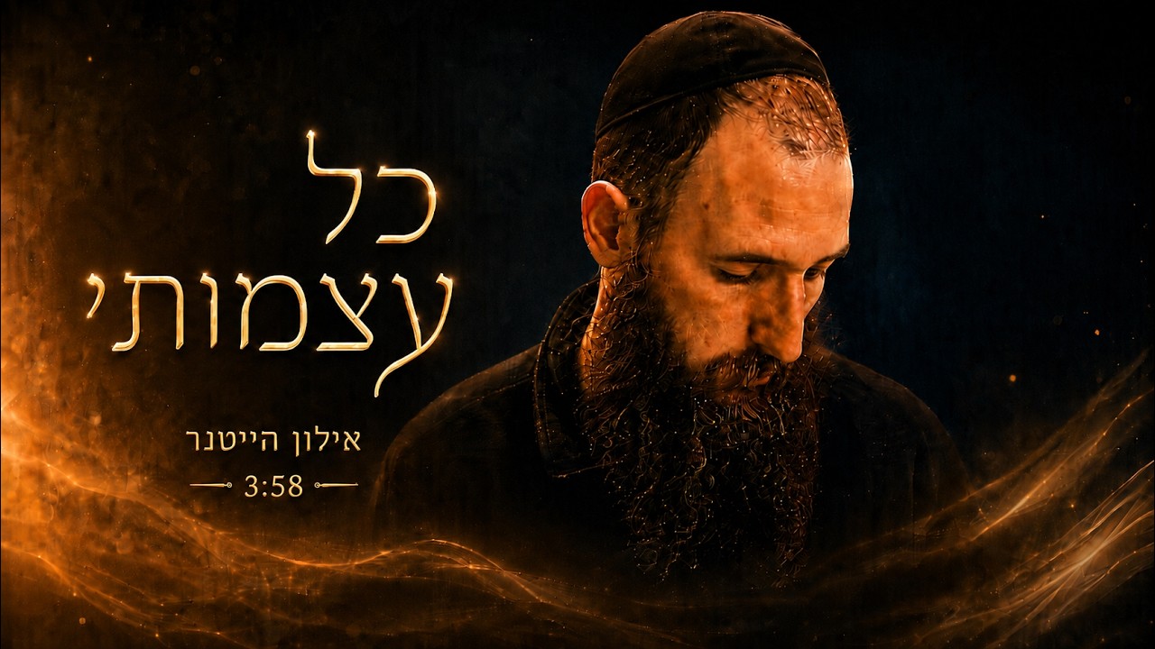 המילים תפסו אותי, עצרתי את השיר ונולד לי לחן חדש | אילון הייטנר בשיר עוצמתי | כל עצמותי | צפו