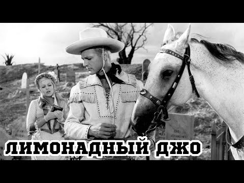 Лимонадный Джо (1964) «Lemonade Joe» - Трейлер (Trailer)