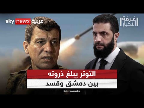 فيديو | سوريا.. هل ضرب مؤتمر الحسكة الذي نظمه الأكراد التفاهم بين قسد ودمشق؟ | #غرفة_الأخبار