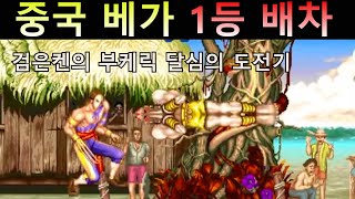 중국 베가 1등 에게 검은켄 부케릭 달심의 도전