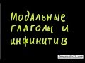 Модальные глаголы и инфинитив 