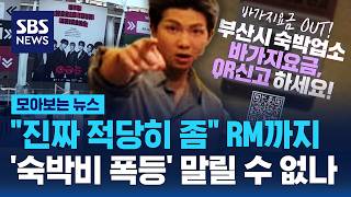 "진짜 적당히 좀" RM까지..'숙박비 폭등' 말릴 수 없나 / SBS / 모아보는 뉴스