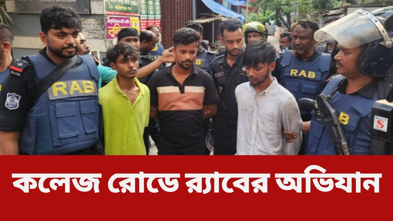 কলেজ রোডে র‍্যাবের অভিযান