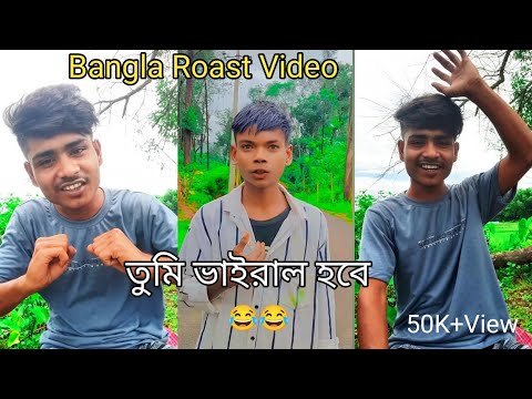 তুমি ভাইরাল হবে Roast 😂 || New Funny Video || Comedy Videos || Aran km story || #roastvideo