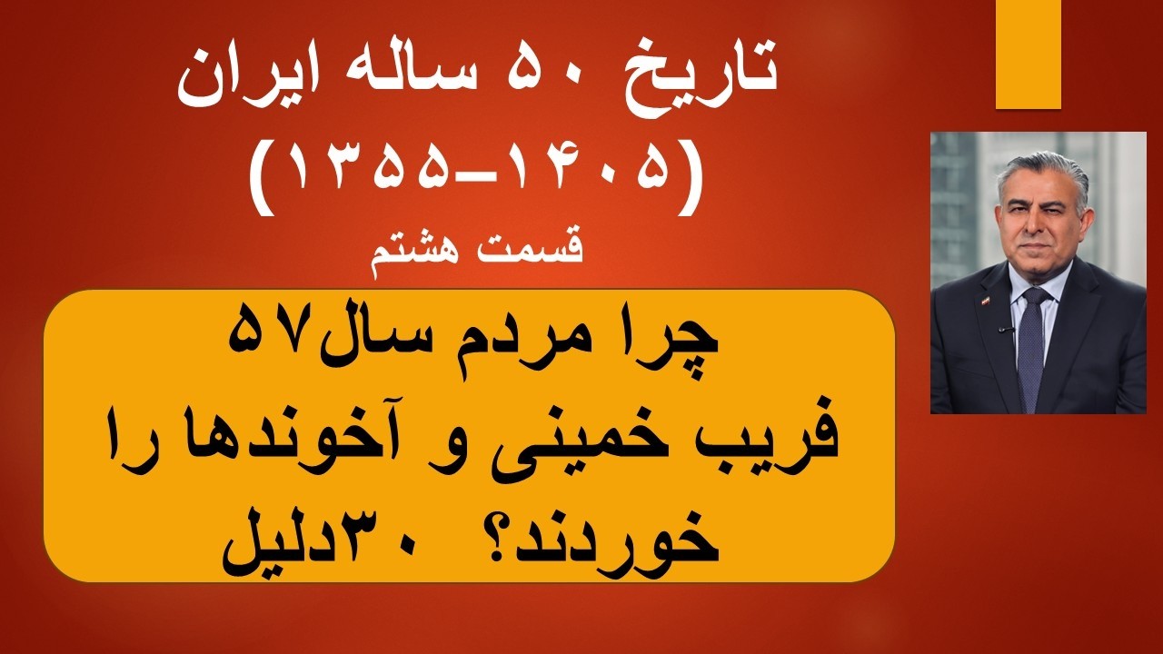 تاریخ ۵۰ ساله ایران(۱۳۵۵–۱۴۰۵)قسمت هشتم/چرا مردم سال‌۵۷‌فریب خمینی و آخوند?