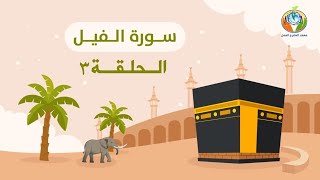 دراسة تدبرية لسورة الفيل 3 | د.شريف طه يونس image