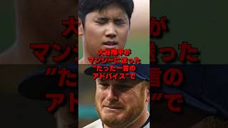 大谷翔平がマンシーに贈った"意外な一言"でマンシーの人生が激変した理由… #大谷翔平 #mlb #ドジャース #海外の反応 #野球