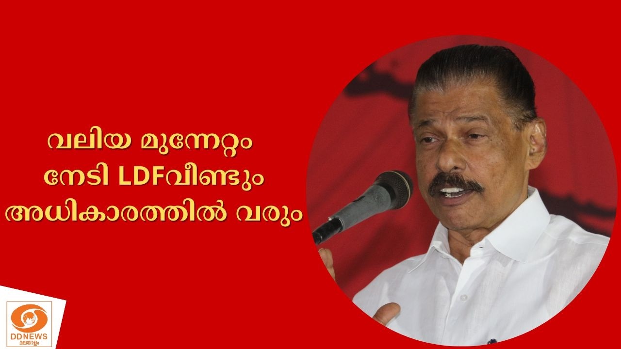 വലിയ മുന്നേറ്റം നേടി LDFവീണ്ടും അധികാരത്തിൽ വരുമെന്ന