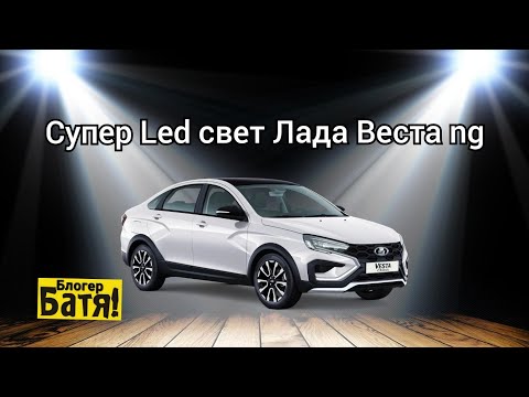 Как светят Led фары на ЛАДА ВЕСТА NG