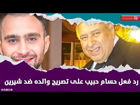 أنا مش مسؤول .. والد حسام حبيب يؤجج الخلاف مع شيرين ونجاه يتبرأ