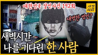 Download lagu [대한민국 살인사건 192회] 새벽시간 다가온 한 남자 - 부산 상품권 교환업자 강도 살인사건 mp3