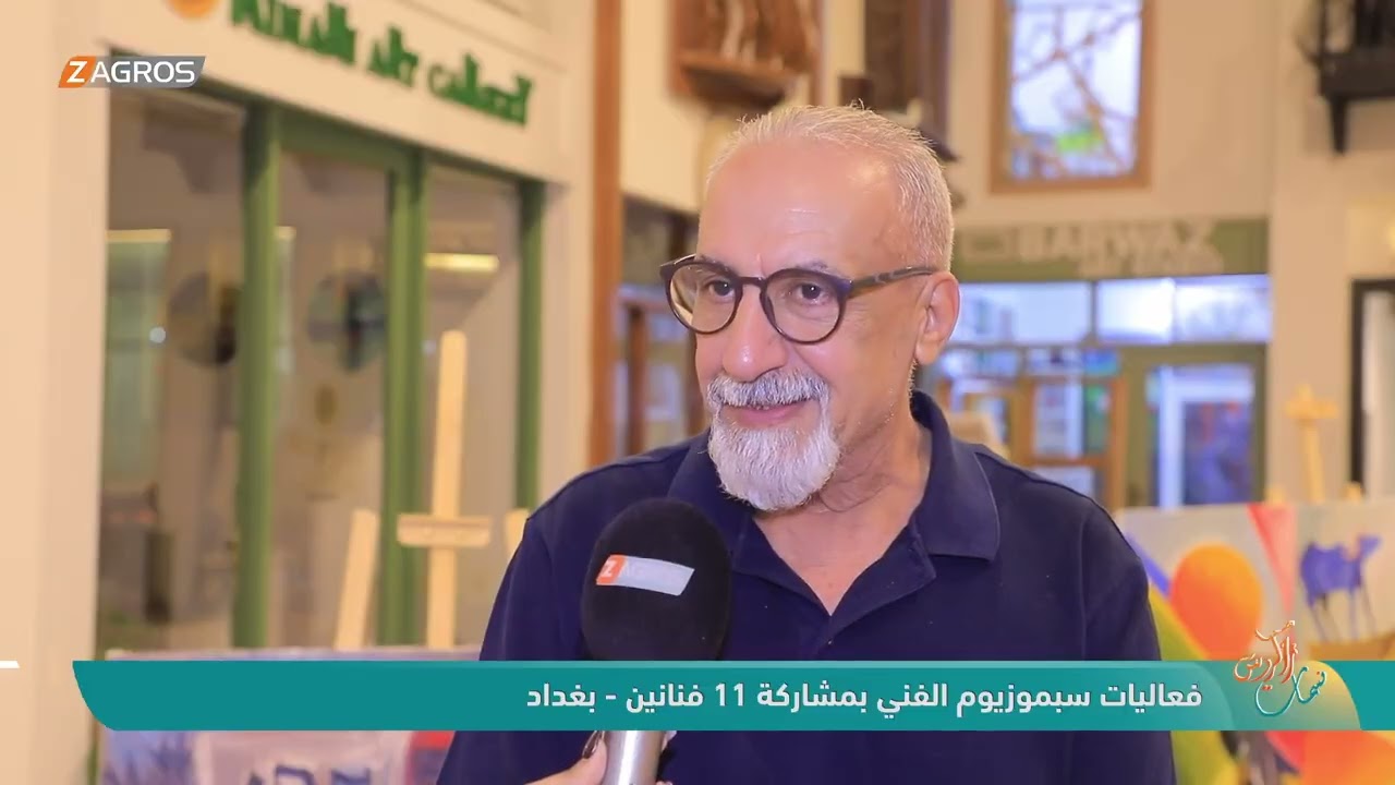 فيديو | فعاليات سبموزيوم الفني بمشاركة 11 فنان - بغداد | نسمات زاكروس